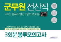 군무원 전산직 9급 봉투모의고사(3회분)